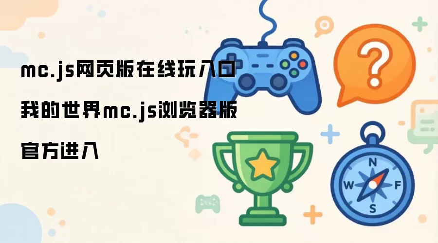 我的世界mc.js浏览器版官方进入 mc.js网页版在线玩入口