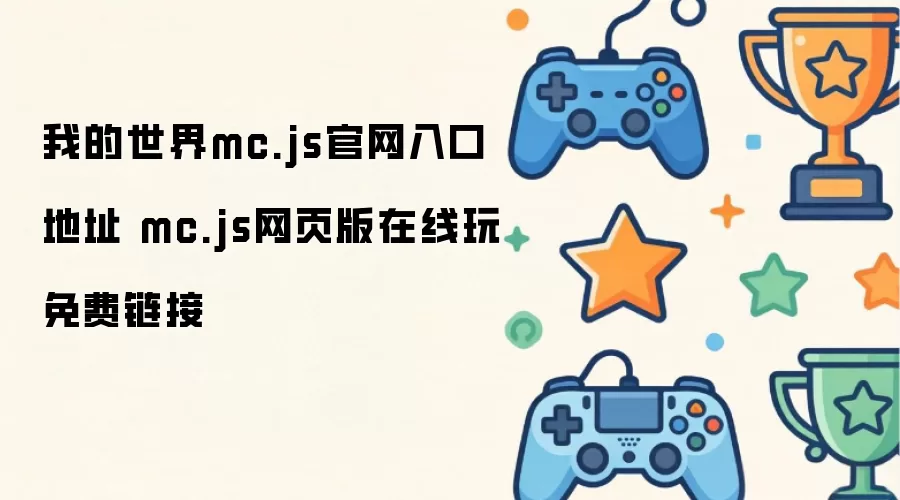 我的世界mc.js官网入口地址：mc.js网页版在线玩免费链接