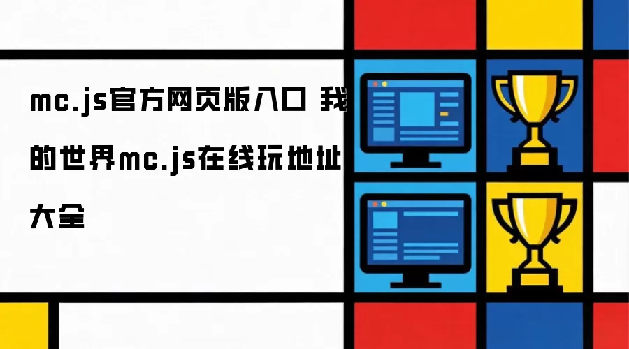 mc.js官方网页版入口 我的世界mc.js在线玩地址汇集
