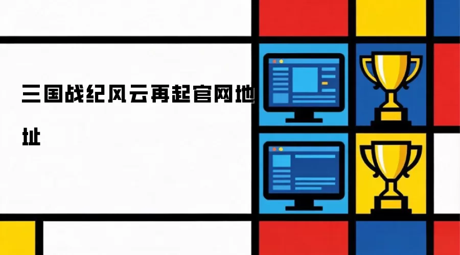 三国战纪风云再起官方网址