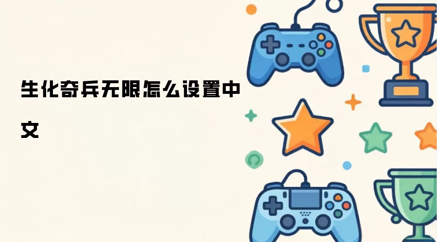 生化奇兵无限中文如何设置
