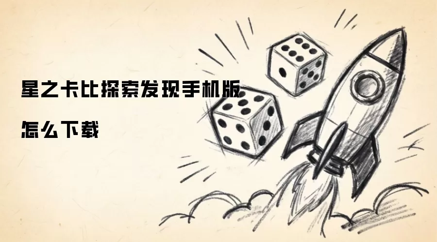 星之卡比探索发现手机版如何下载