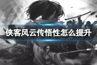 剑之川新侠客冯恪对决玩法详解