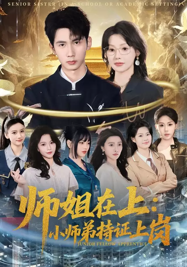 短剧《师姐在上：小师弟持证上岗》剧情介绍