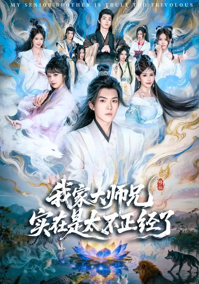 短剧《我家大师兄实在是太不正经了》