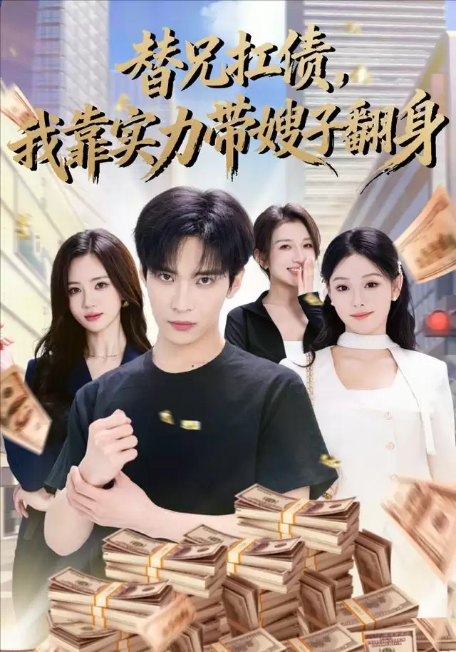 短剧《替兄扛债，我靠实力带嫂子翻身》剧情介绍