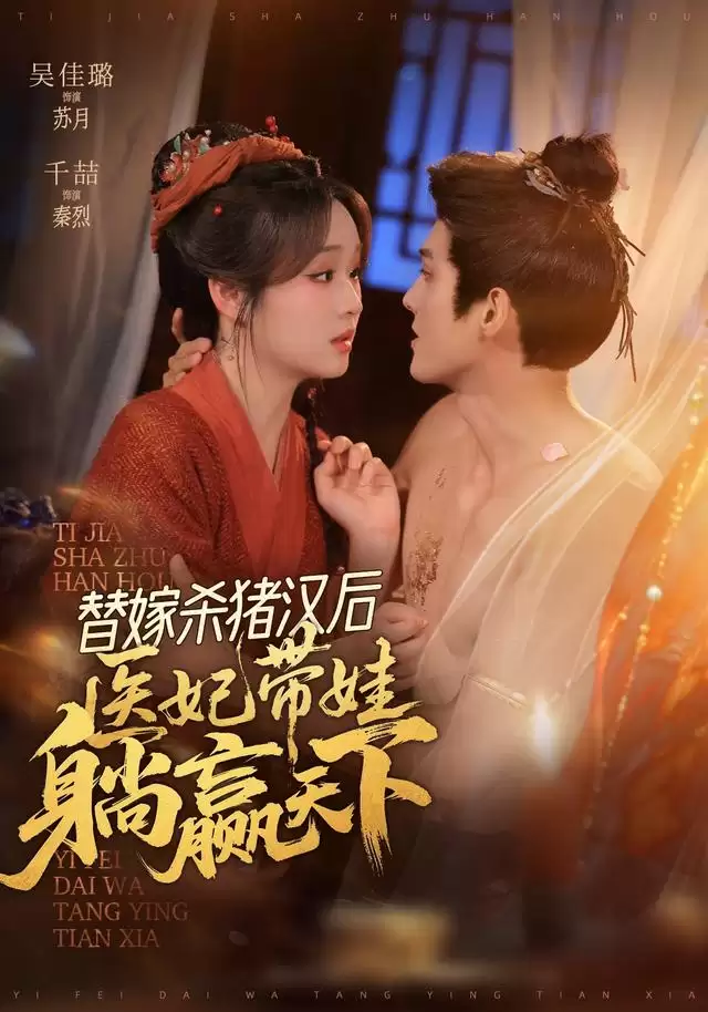 短剧《替嫁杀猪汉后，医妃带娃躺赢天下》剧情介绍