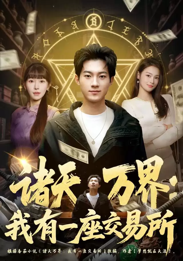 短剧《诸天万界：我有一座交易所》剧情介绍