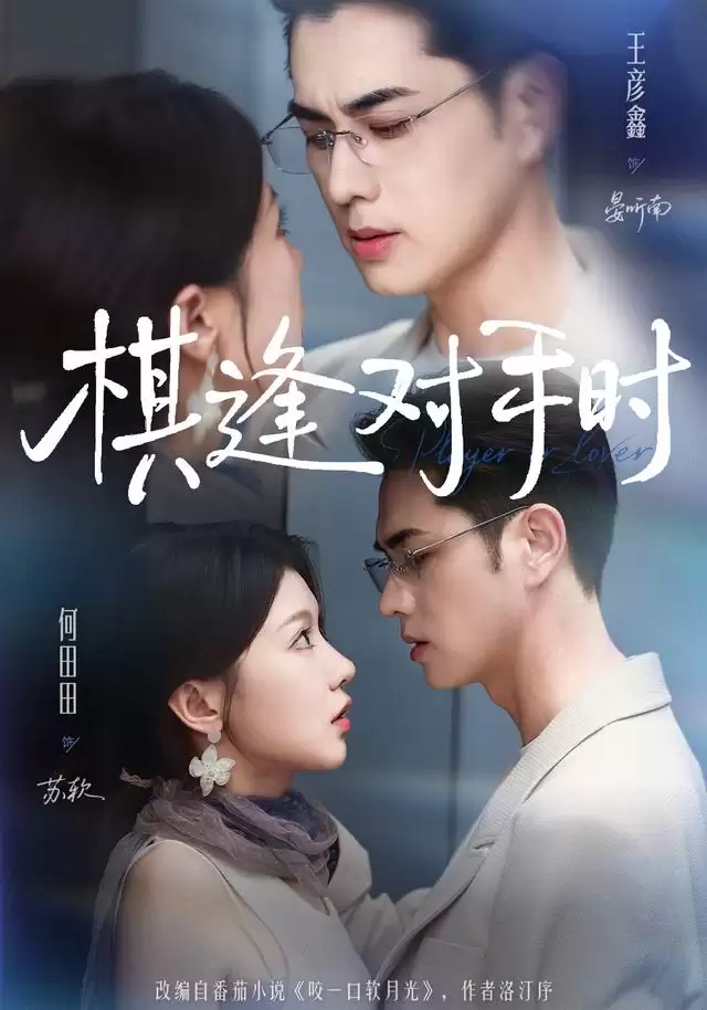短剧《棋逢对手时》剧情介绍