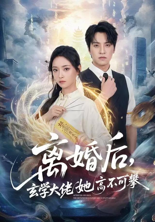短剧《离婚后，玄学大佬她高不可攀》剧情介绍