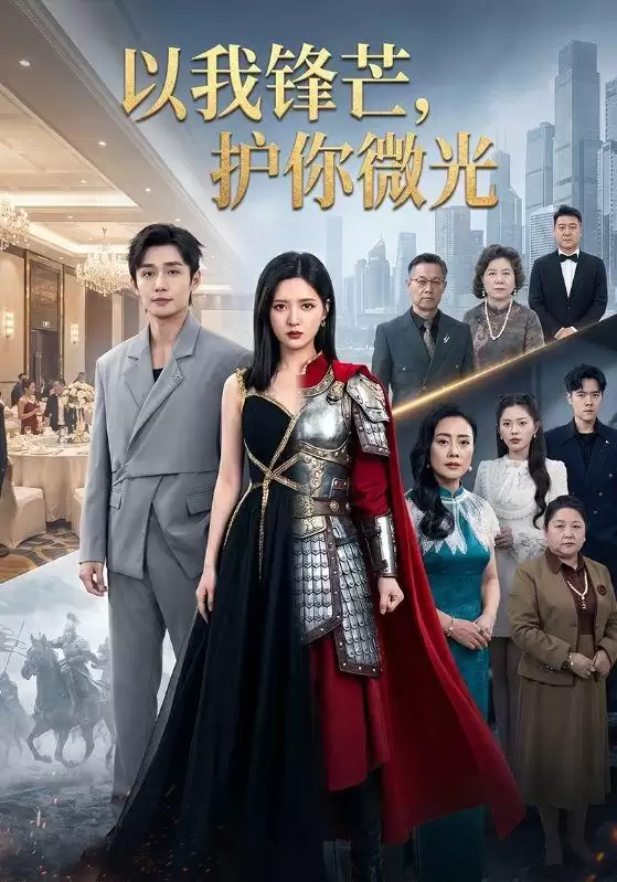 短剧《以我锋芒，护你微光》剧情介绍