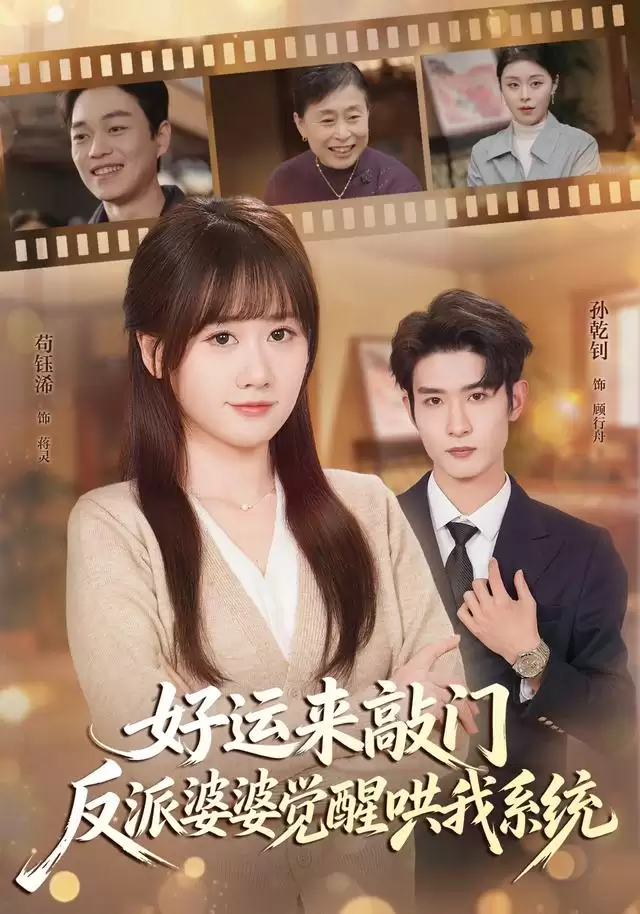 短剧《好运来敲门，反派婆婆觉醒哄我系统》剧情介绍