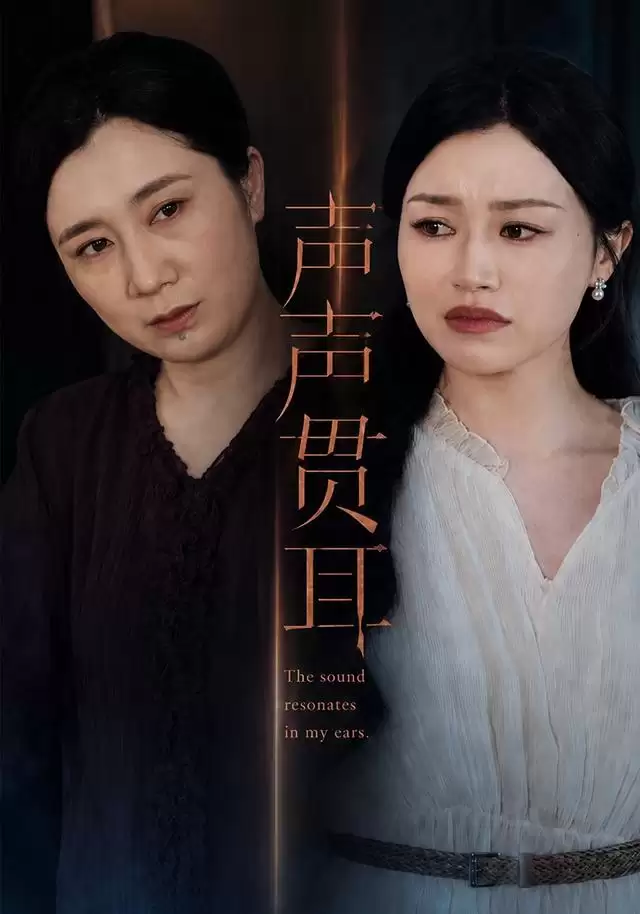 短剧《声声贯耳》剧情介绍