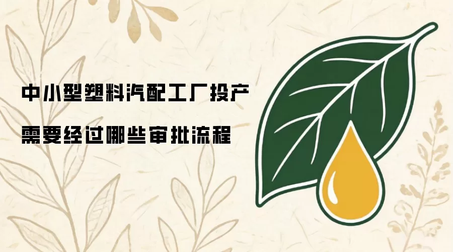 中小型塑料汽配工厂投产需要经过哪些审批流程