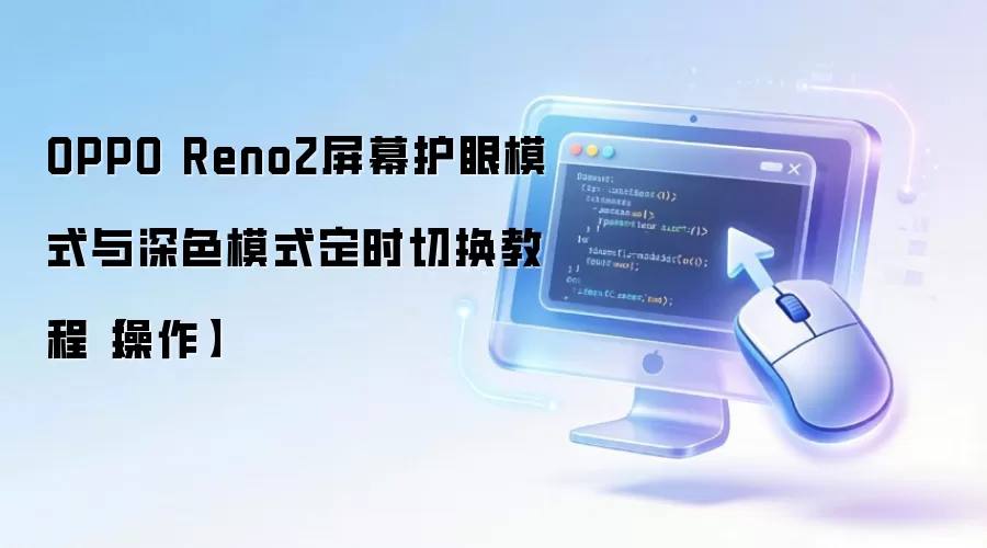 OPPO Reno2屏幕护眼模式与深色模式定时切换教程【操作】