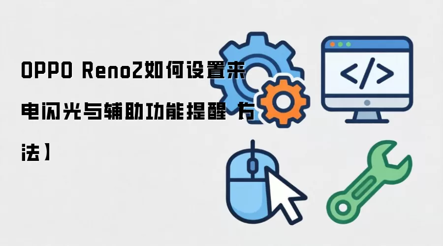 OPPO Reno2如何设置来电闪光与辅助功能提醒【方法】