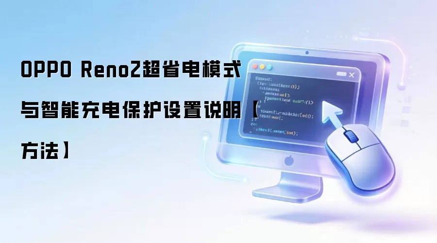OPPO Reno2超省电模式与智能充电保护设置说明【方法】