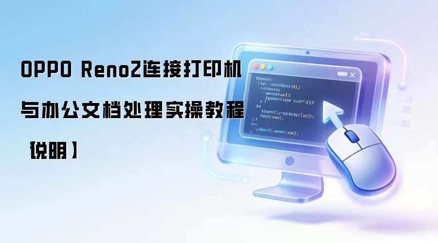 OPPO Reno2连接打印机与办公文档处理实操教程【说明】