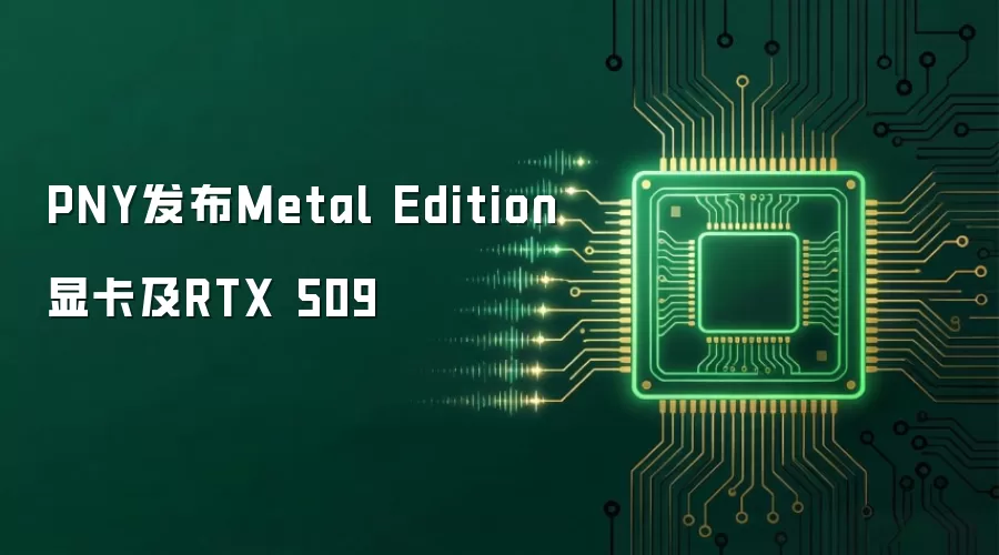PNY发布Metal Edition显卡及RTX 509