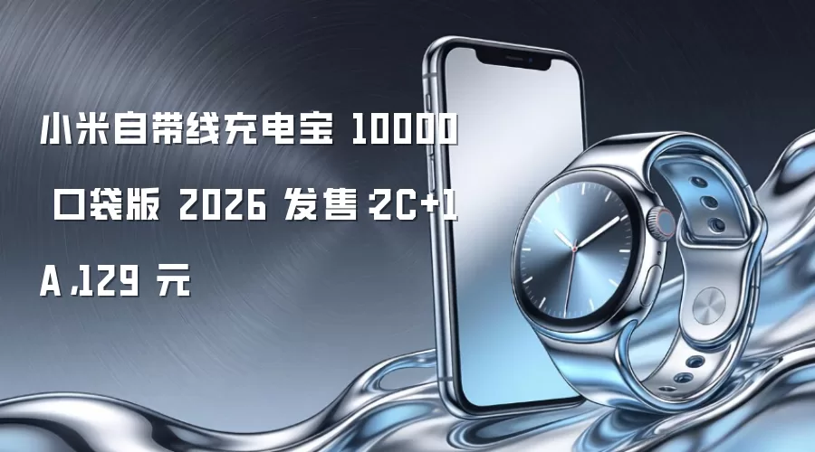 小米自带线充电宝 10000 口袋版 2026 发售：2C+1A，129 元