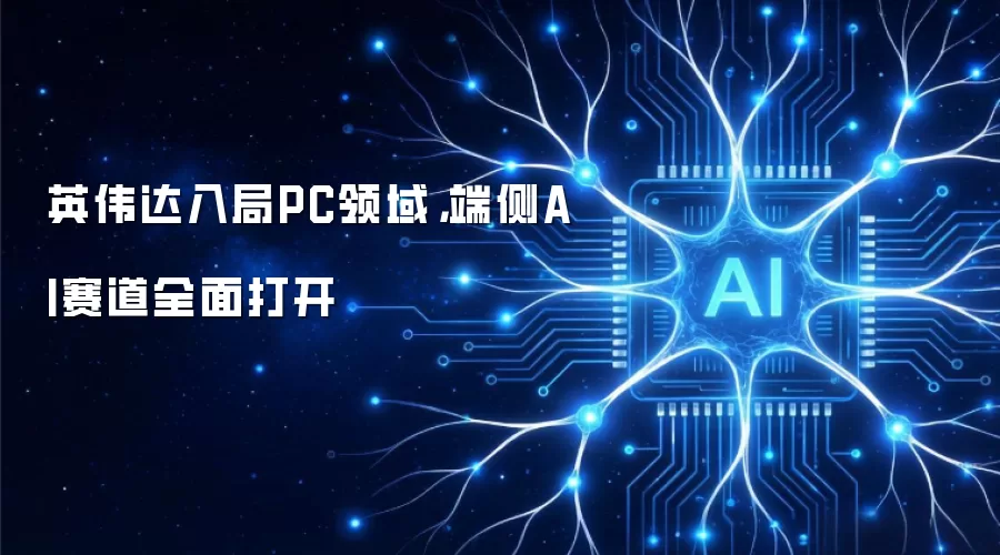 英伟达入局PC领域，端侧AI赛道全面打开