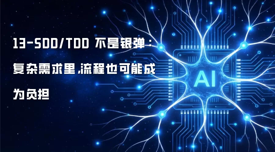 13-SDD/TDD 不是银弹：复杂需求里，流程也可能成为负担