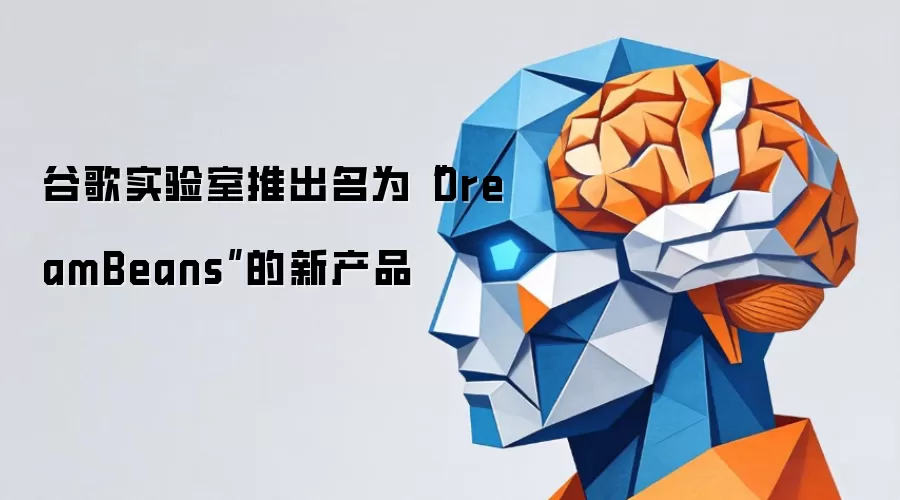 谷歌实验室推出名为“DreamBeans”的新产品