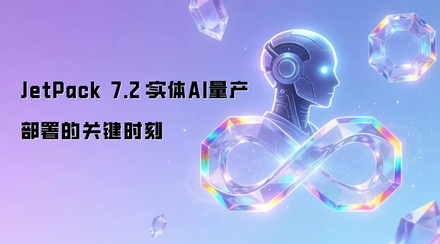 JetPack 7.2：实体AI量产部署的关键时刻