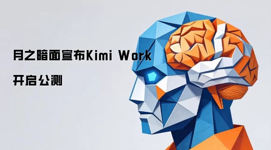 月之暗面宣布Kimi Work开启公测