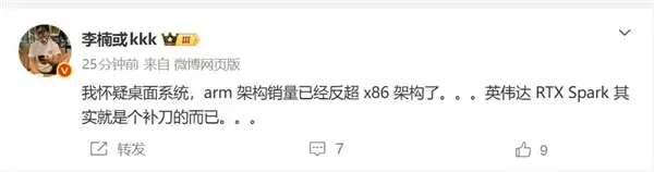 李楠大胆预判Arm出货反超X86：英伟达RTX Spark临门一脚补刀X86