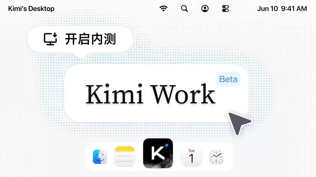 月之暗面Kimi Work Beta版开启内测：自然语言指挥电脑干活