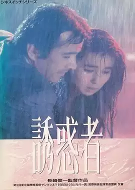 电影《诱惑者》剧情介绍