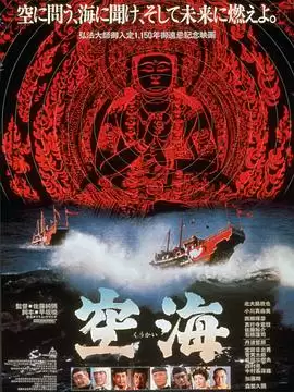 电影《空海》剧情介绍