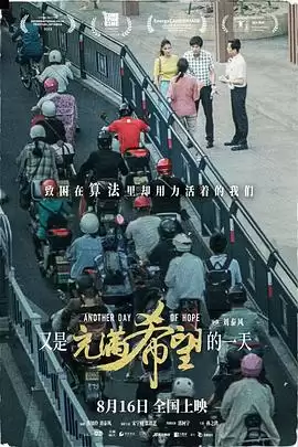 电影《又是充满希望的一天》剧情介绍