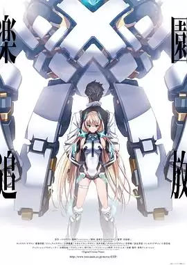 动漫《乐园追放》剧情介绍