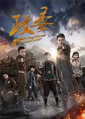 电视剧《政委》剧情介绍