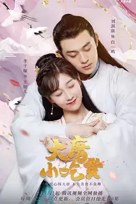 电视剧《大唐小吃货》剧情介绍