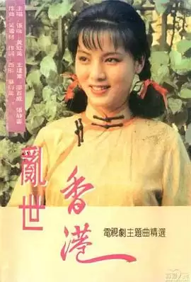 电视剧《乱世香港》剧情介绍