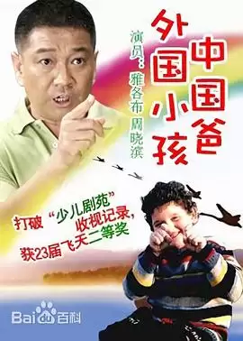 电视剧《外国小孩中国爸》剧情介绍