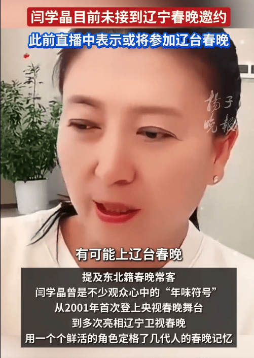 闫学晶可能上辽宁春晚?知情人士:她没有接到邀约