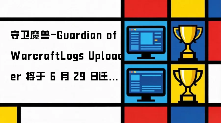 守卫魔兽-Guardian of WarcraftLogs Uploader 将于 6 月 29 日迁移至 Archon App