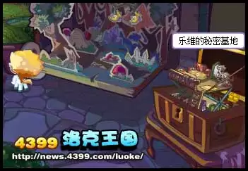 洛克王国乐维的秘密基地在什么位置