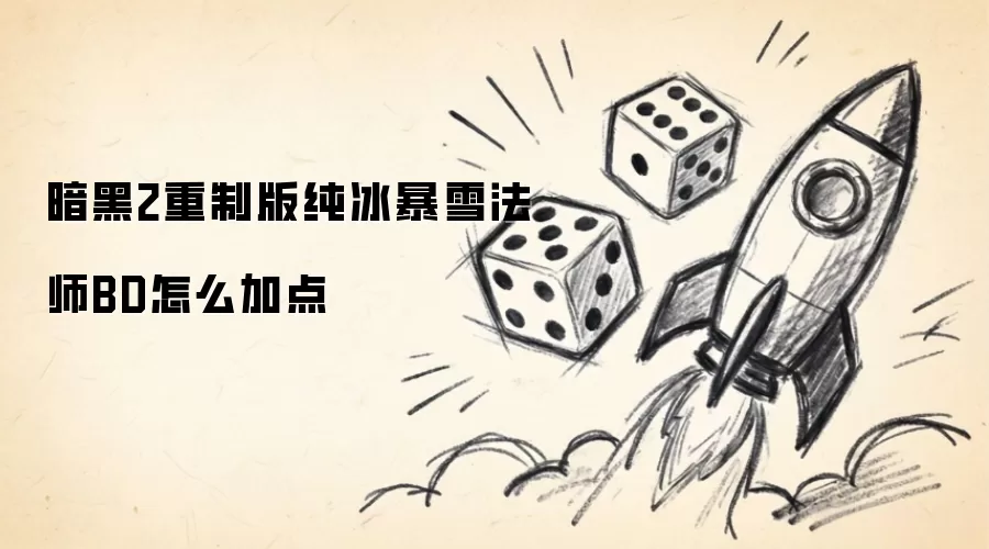 暗黑2重制版纯冰暴雪法师BD怎么加点