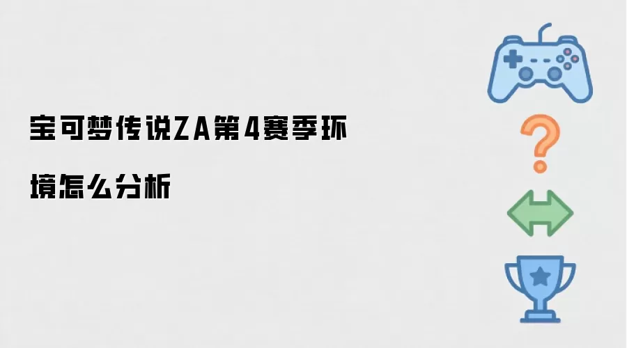 宝可梦传说ZA第4赛季环境怎么分析