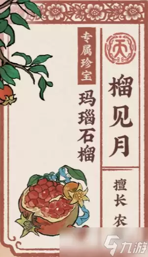 江南百景图榴见月介绍 江南百景图榴见月怎么样