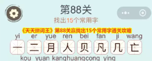 《天天拼词王》第88关赢找出15个常用字通关攻略