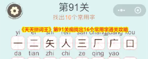 《天天拼词王》第91关痴找出16个常用字通关攻略