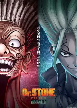 动漫石纪元第三季Part2剧情介绍