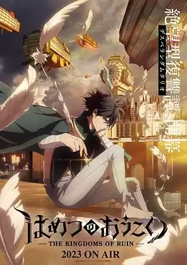 动漫《破灭之国》：剧情介绍