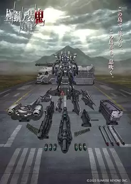 动漫 境界战机 极钢的装鬼 剧情介绍